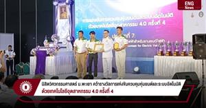 นิสิตวิศวกรรมศาสตร์ ม.พะเยา คว้ารางวัลการแข่งขันควบคุมหุ่นยนต์และระบบอัตโนมัติ ด้วยเทคโนโลยีอุตสาหกรรม 4.0 ครั้งที่ 4 > </a><div style=